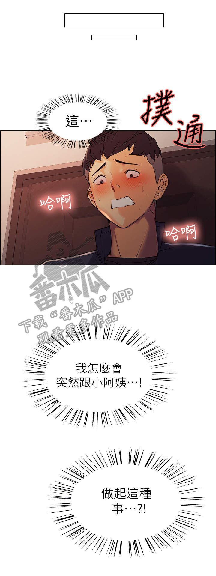 室友招募漫画,第18章：下不为例2图