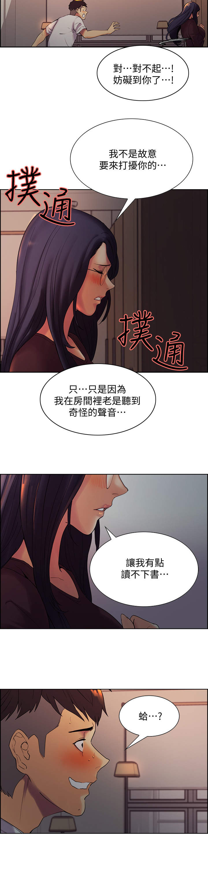 室友招募漫画,第3章：撞见1图