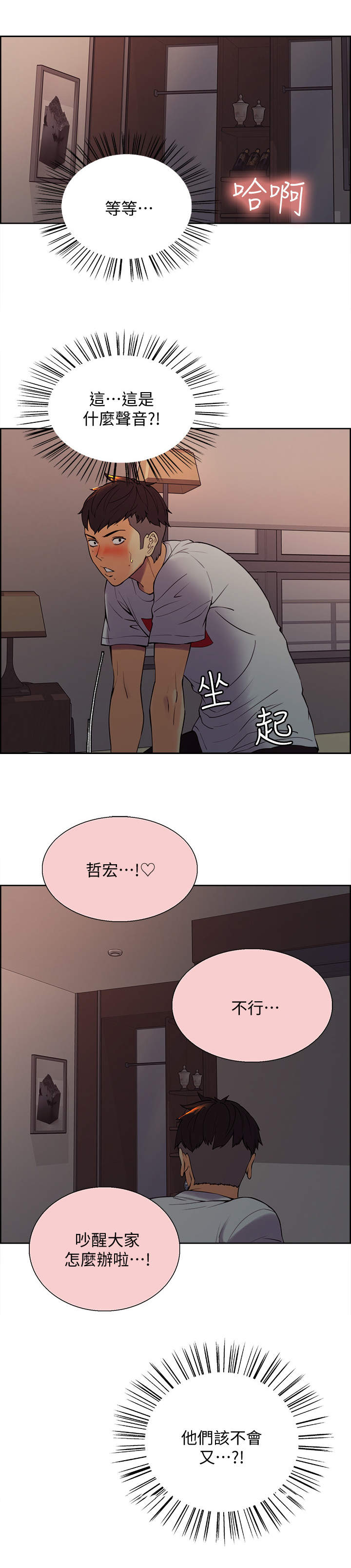 室友招募漫画,第3章：撞见1图