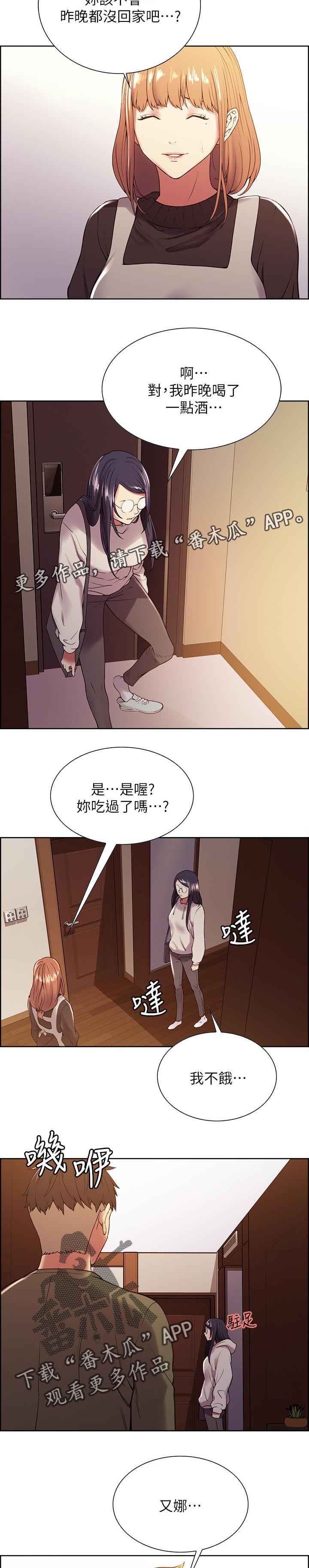 室友招募漫画,第53章：不要你管1图