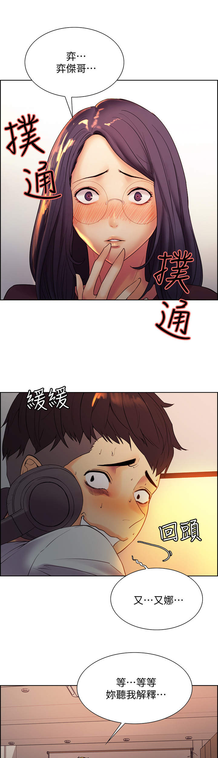 室友招募漫画,第3章：撞见2图