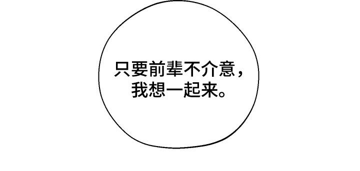 凛冬部落官网漫画,第52章：【第二季】只要前辈不介意1图