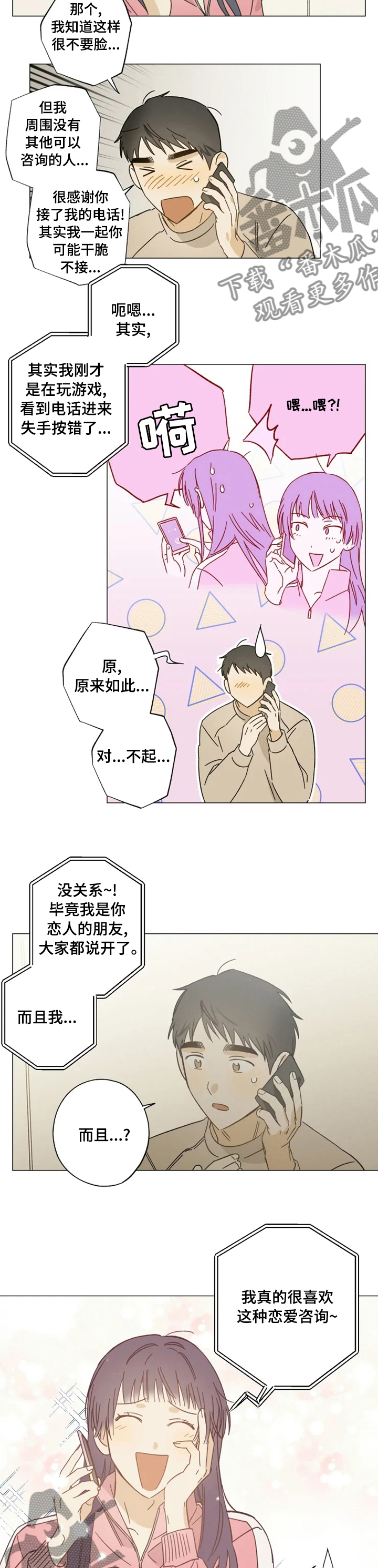 焦点视线漫画,第91章：咨询2图