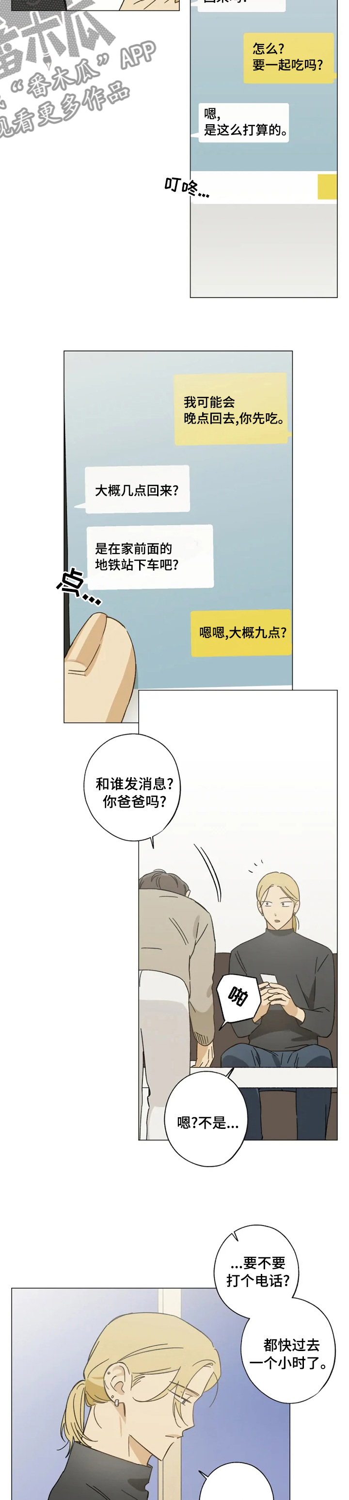 焦点叫什么漫画,第79章：也不是非要见面2图