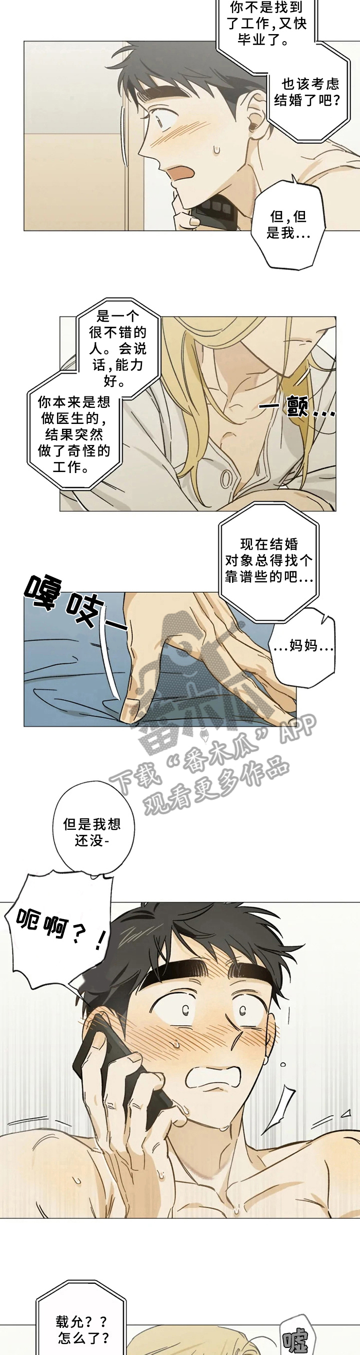 焦点视界公众号漫画,第42章：通话1图