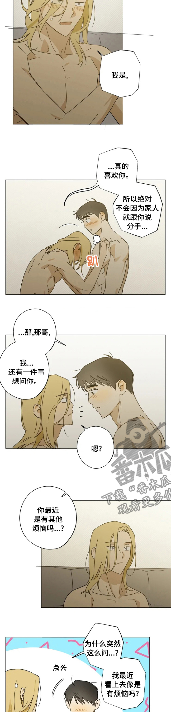 焦点视野漫画,第96章：小心翼翼2图