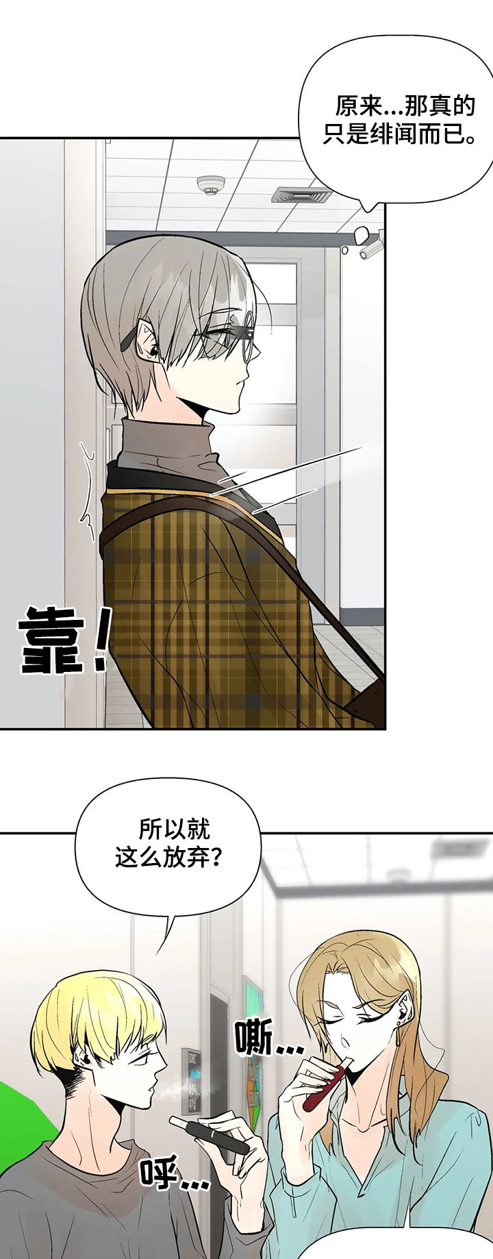 劣质的他漫画免费非麻瓜漫画,第55章：绯闻1图