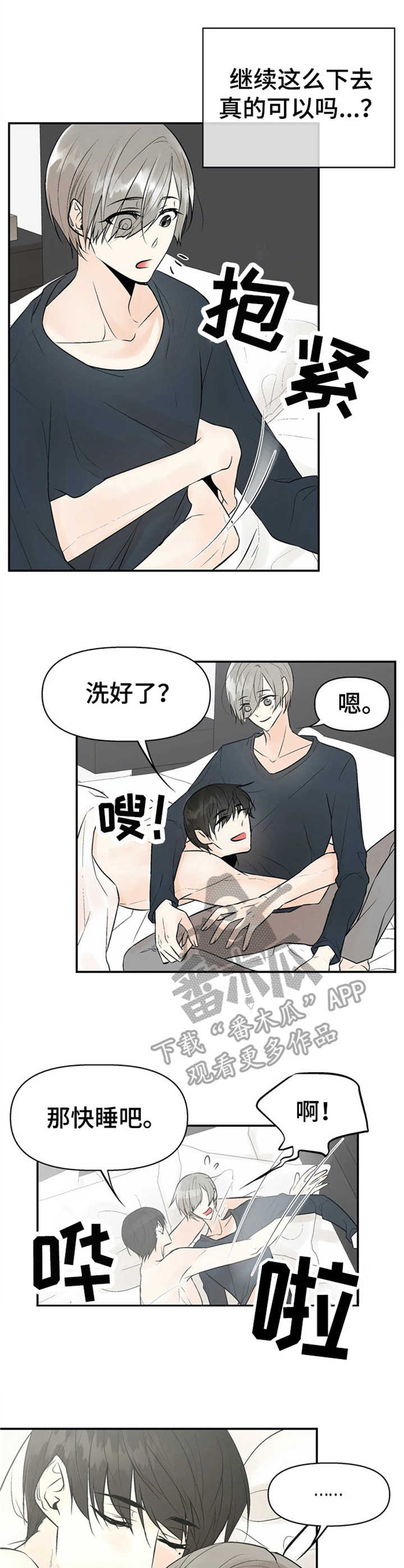 劣质的他漫画哪有漫画,第4章：监听2图