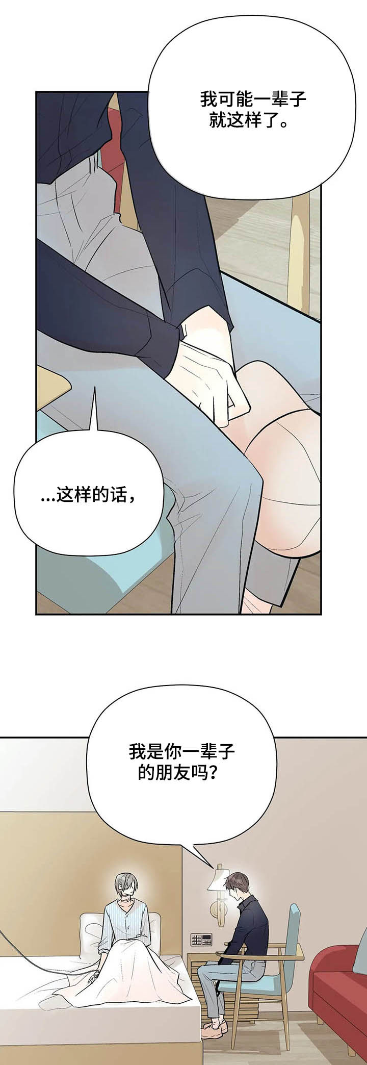 劣质的他漫画哪有漫画,第87章：一辈子的朋友2图