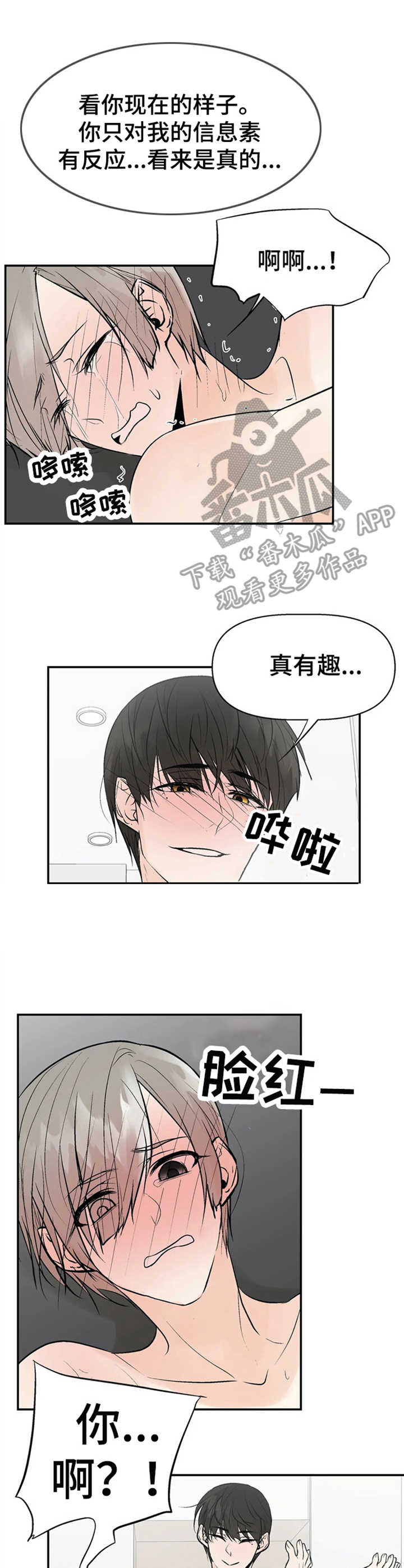 劣质奶油漫画,第8章：激烈1图