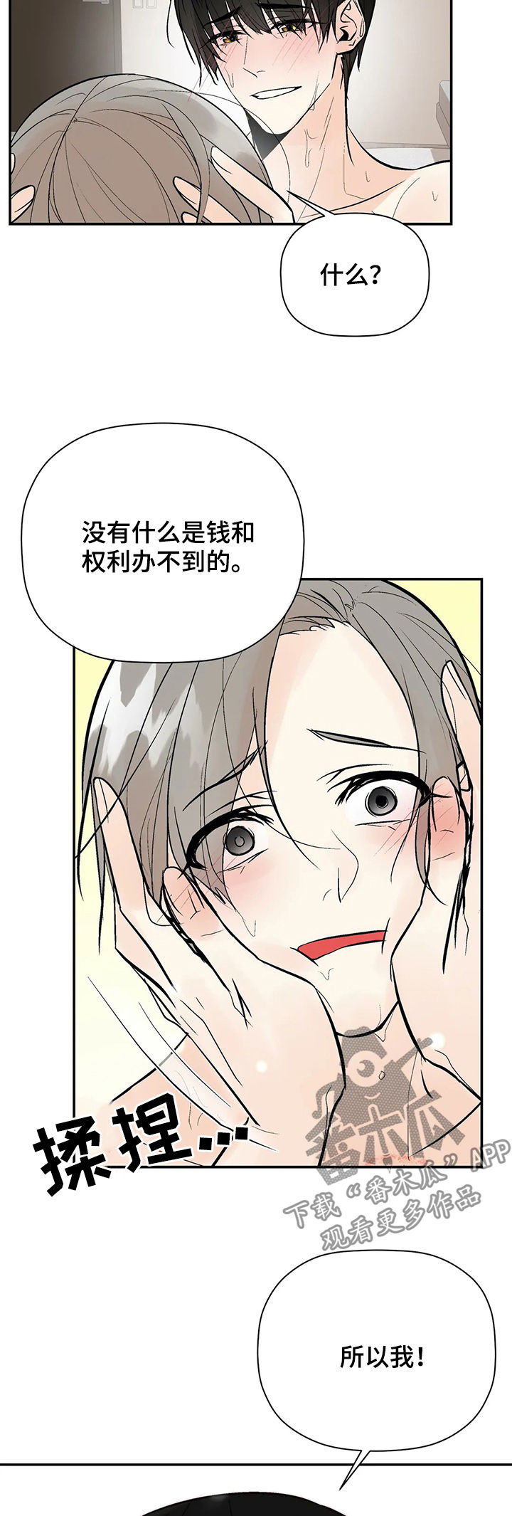 劣质的他漫画,第77章：再次出现2图