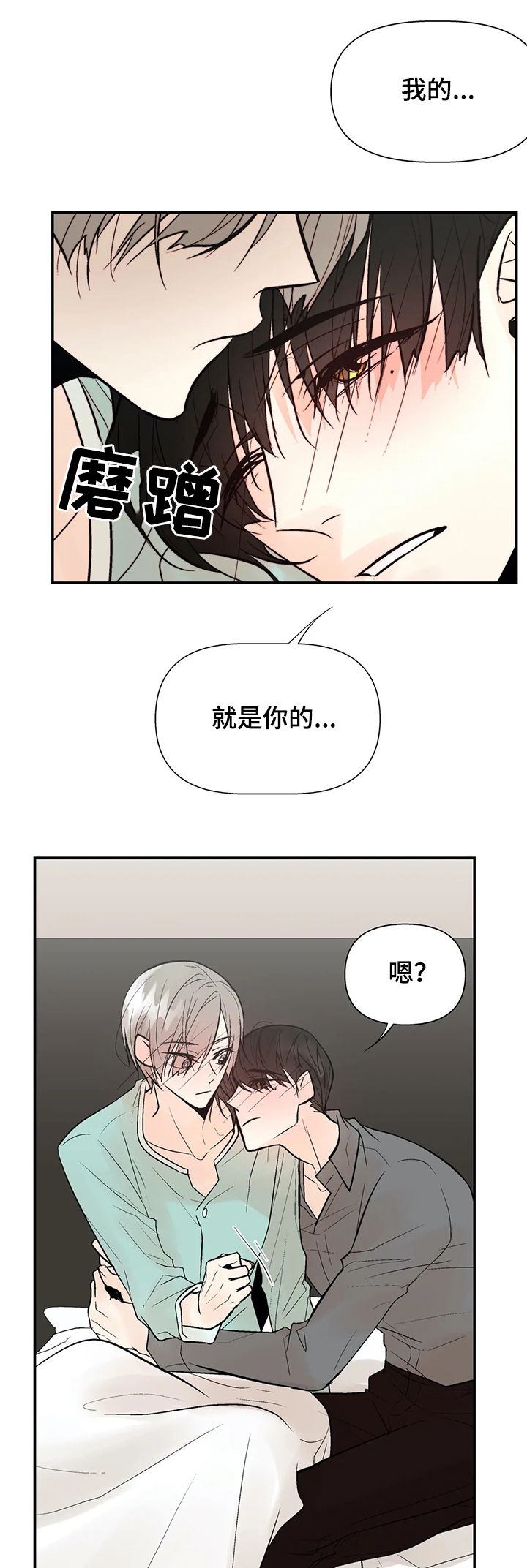 劣质的他漫画免费非麻瓜漫画,第50章：我的就是你的1图