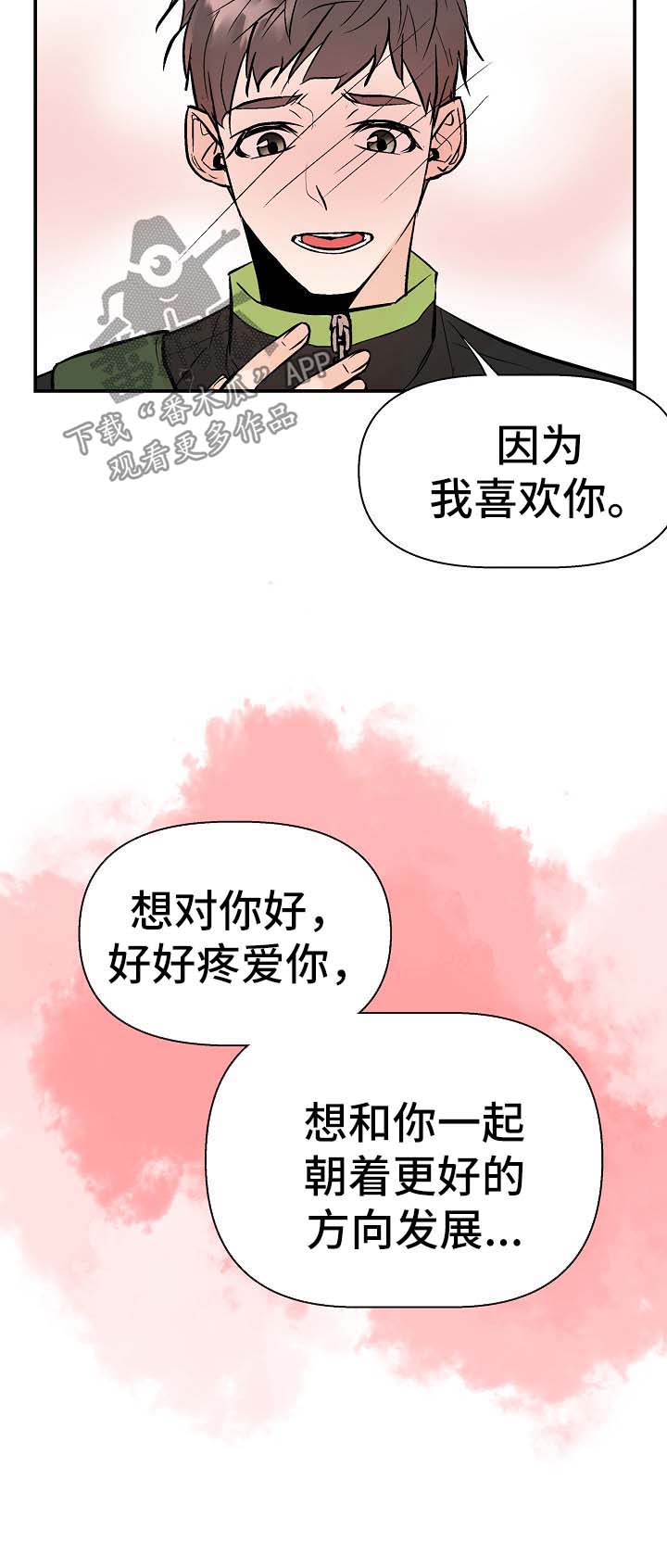 劣质的他漫画,第31章：对不起2图