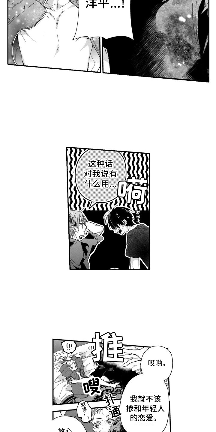 别骗我的演员漫画,第21章：初恋1图