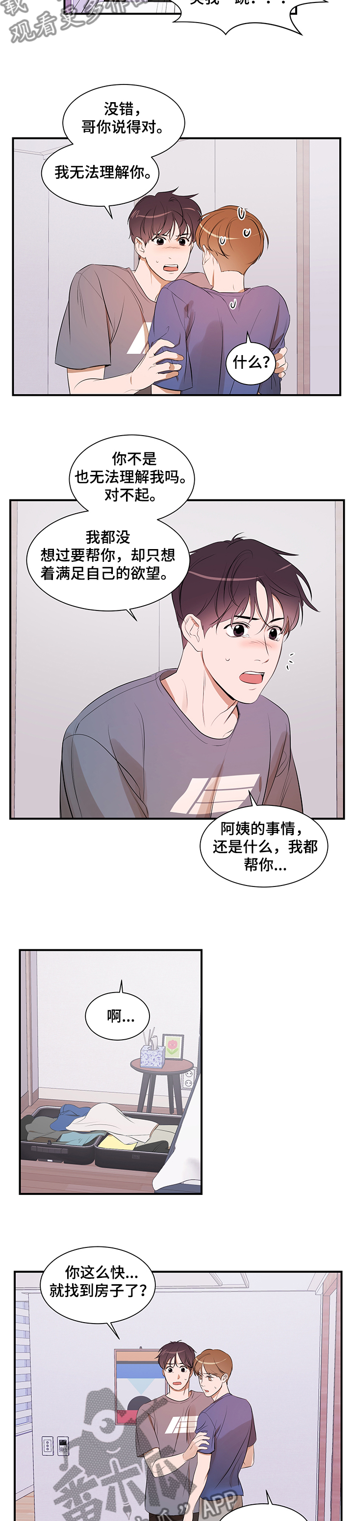 私人空间漫画,第89章：【第二季】想隐瞒自己2图
