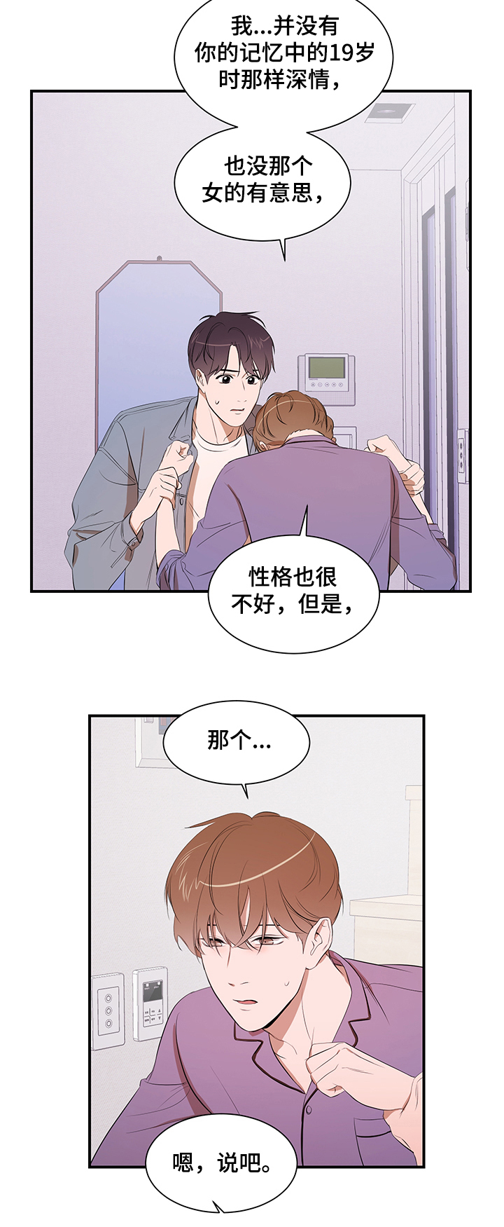 私人空间漫画,第81章：【第二季】心意1图