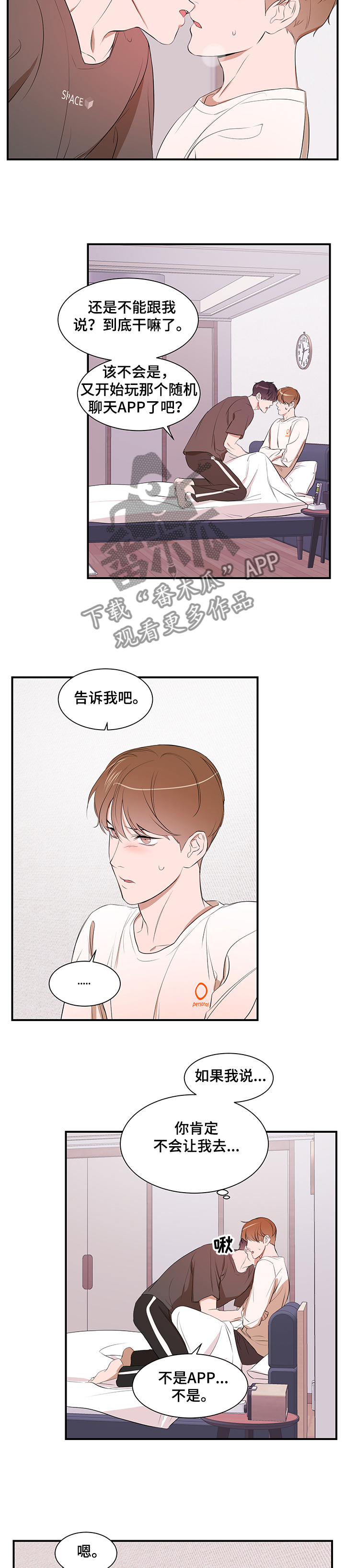 私人空间漫画,第83章：【第二季】能不能也喜欢我2图