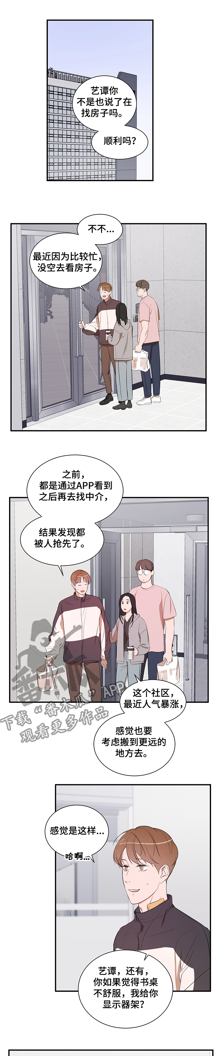 私人空间漫画,第84章：【第二季】还是找房子1图