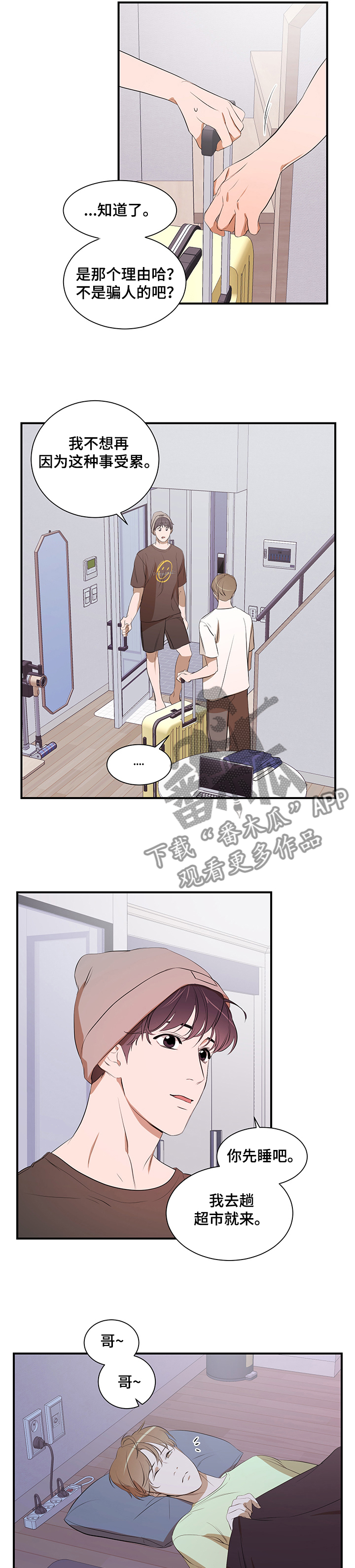 私人空间漫画,第72章：租房2图
