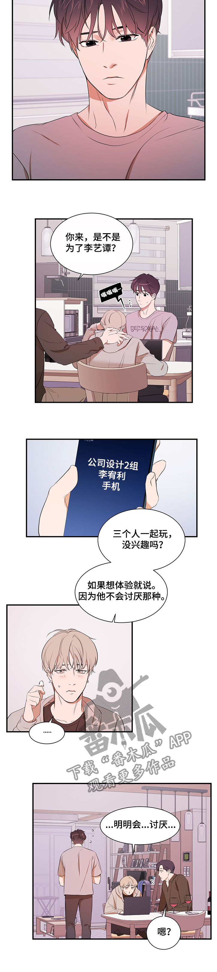私人空间漫画,第92章：【第二季】要不要见1图