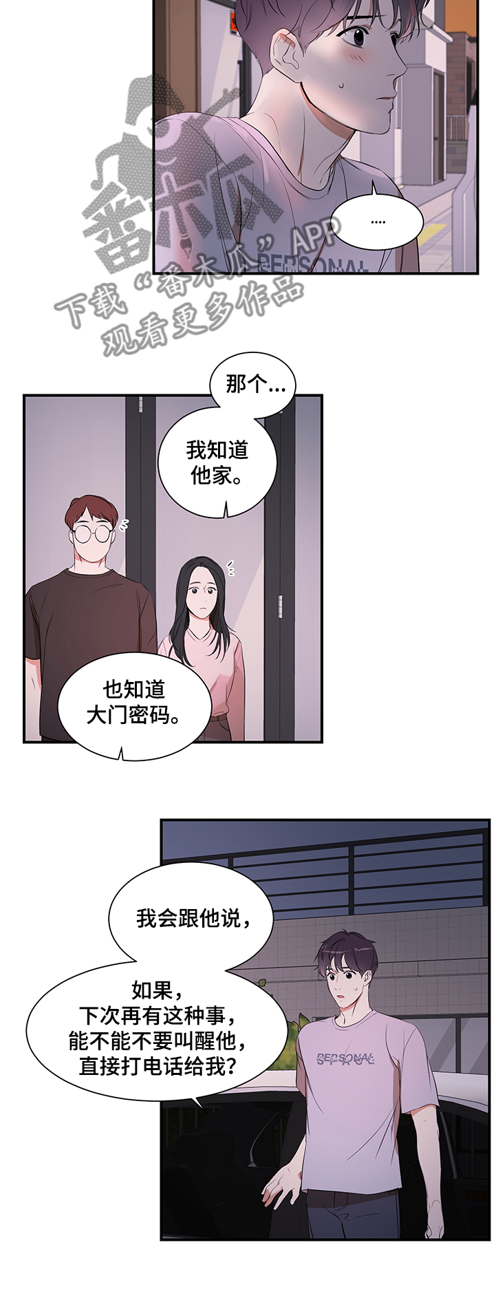 私人空间漫画,第93章：【第二季】怎么回家了2图
