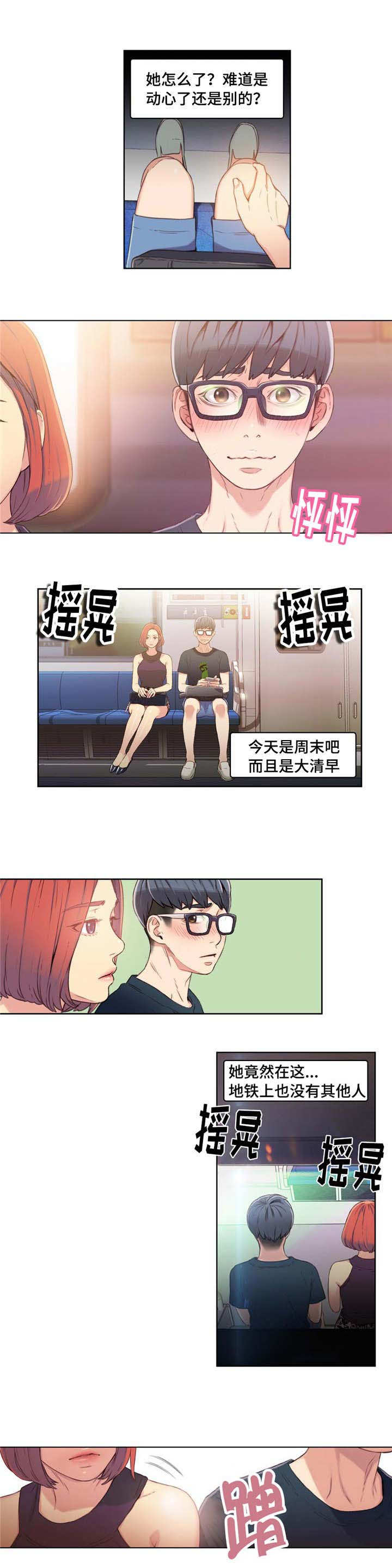 第一感觉不舒服的人不要继续交往漫画,第10章：地铁艳遇1图