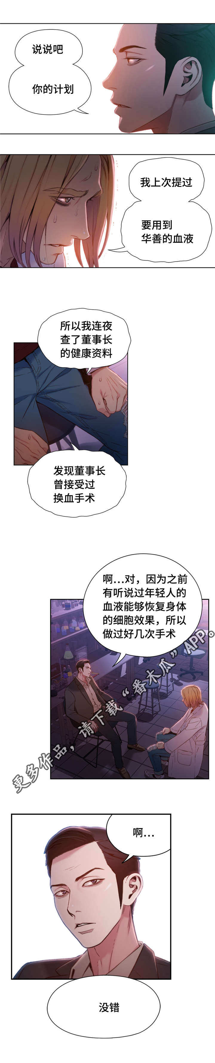 第一感漫画,第101章：换血2图