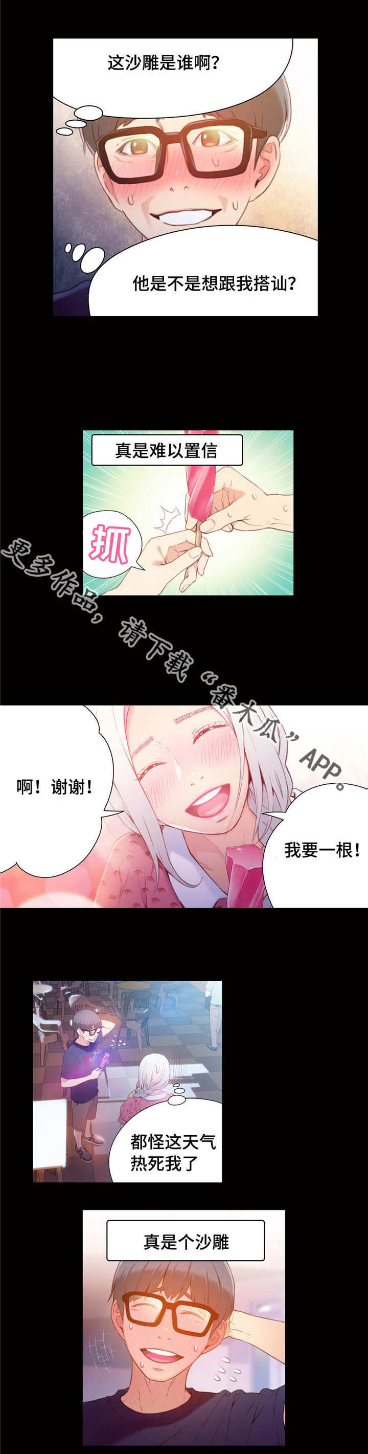 第一感觉区的特点漫画,第23章：成功了2图