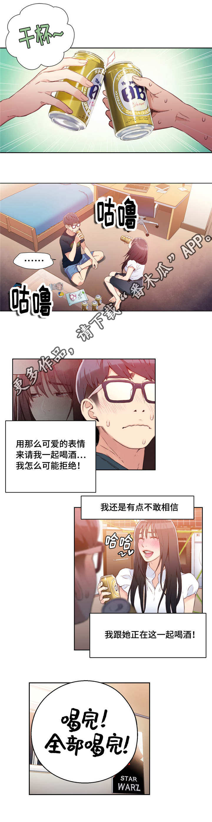 第一感觉区的特点漫画,第32章：一起喝酒1图