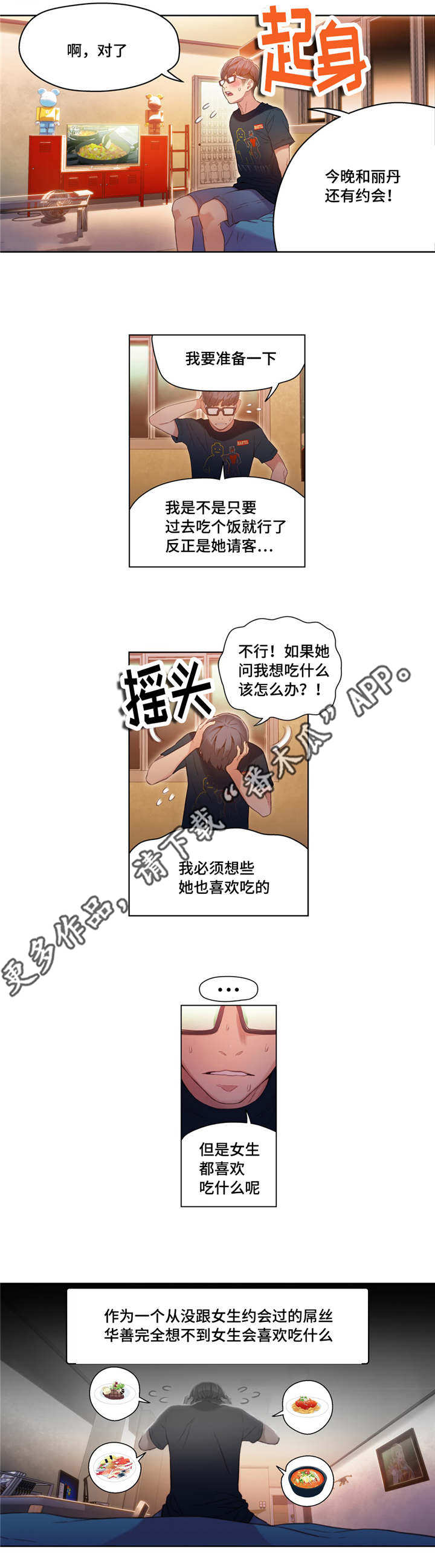 第一感觉最准的星座女漫画,第50章：去家里吃饭2图