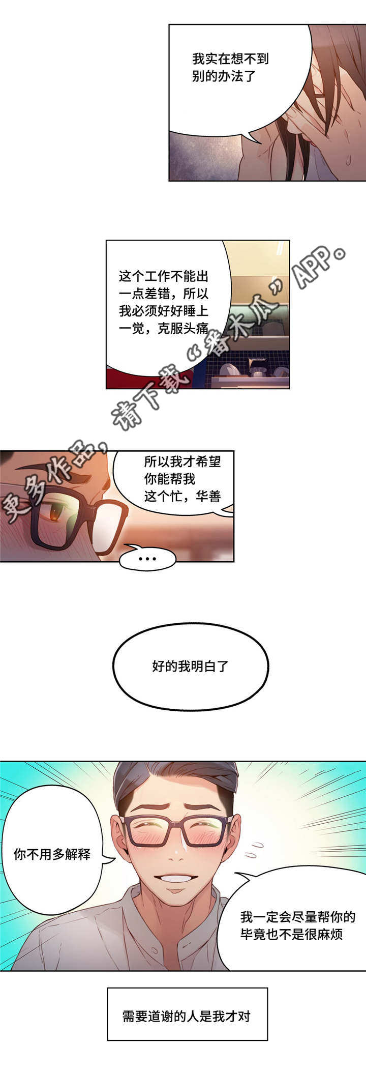 往往不对漫画,第52章：道谢2图