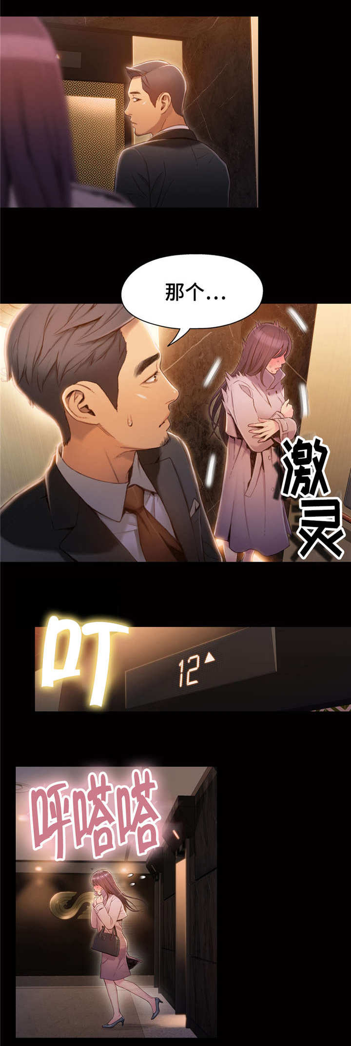 第一感觉最准的星座女漫画,第87章：付出全部2图