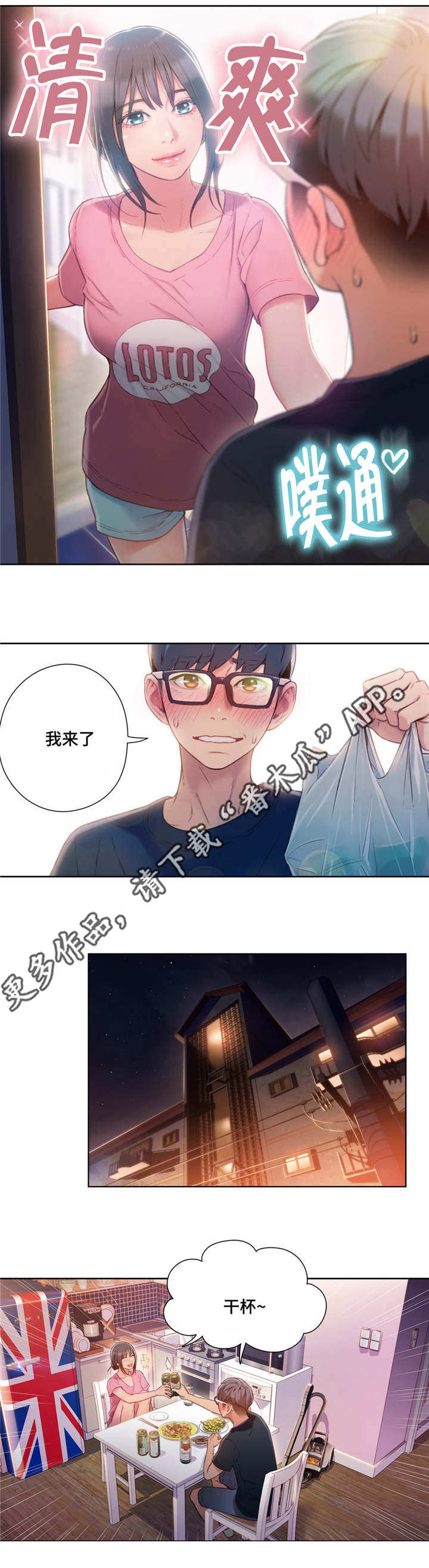 第一感是什么意思漫画,第82章：一起喝酒1图