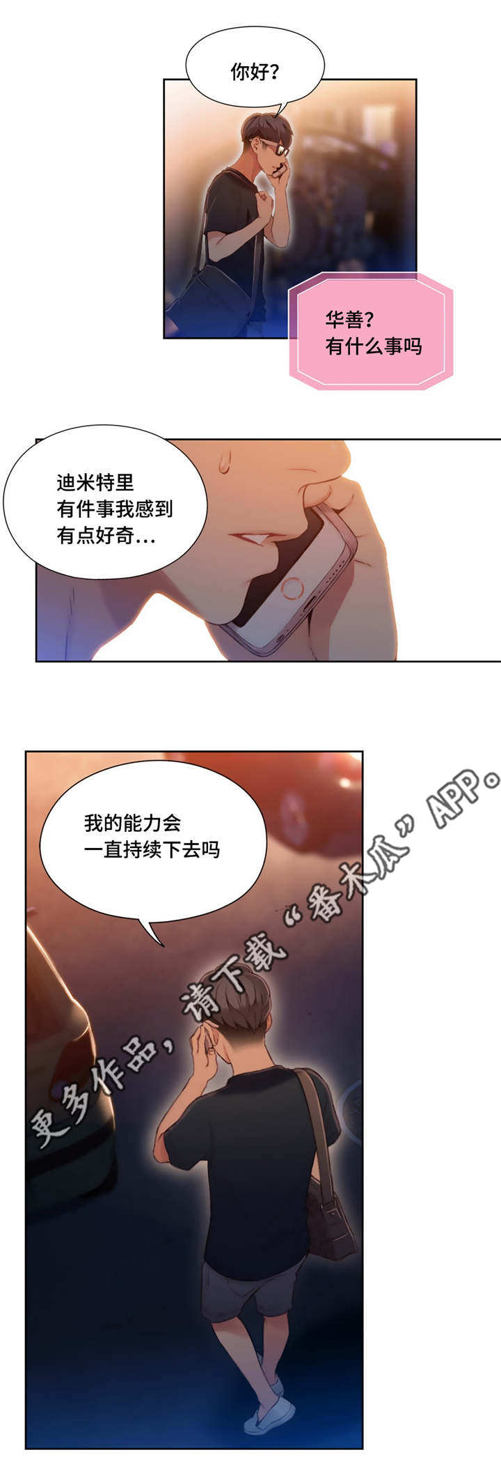 第一感漫画,第80章：袭击1图