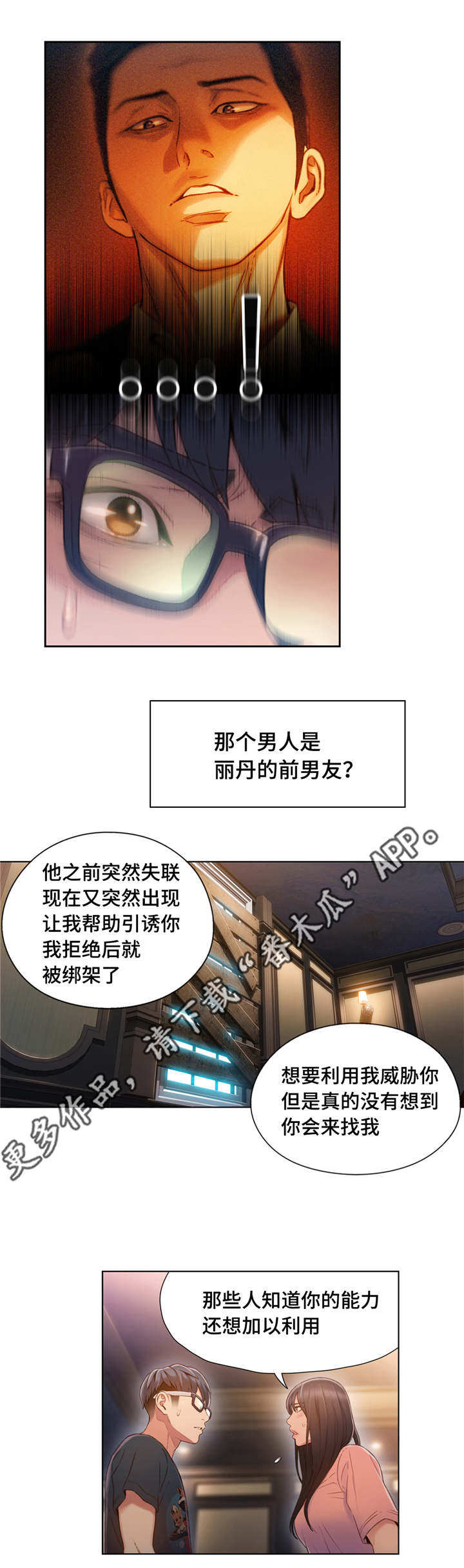 第一感和第六感漫画,第108章：利用2图