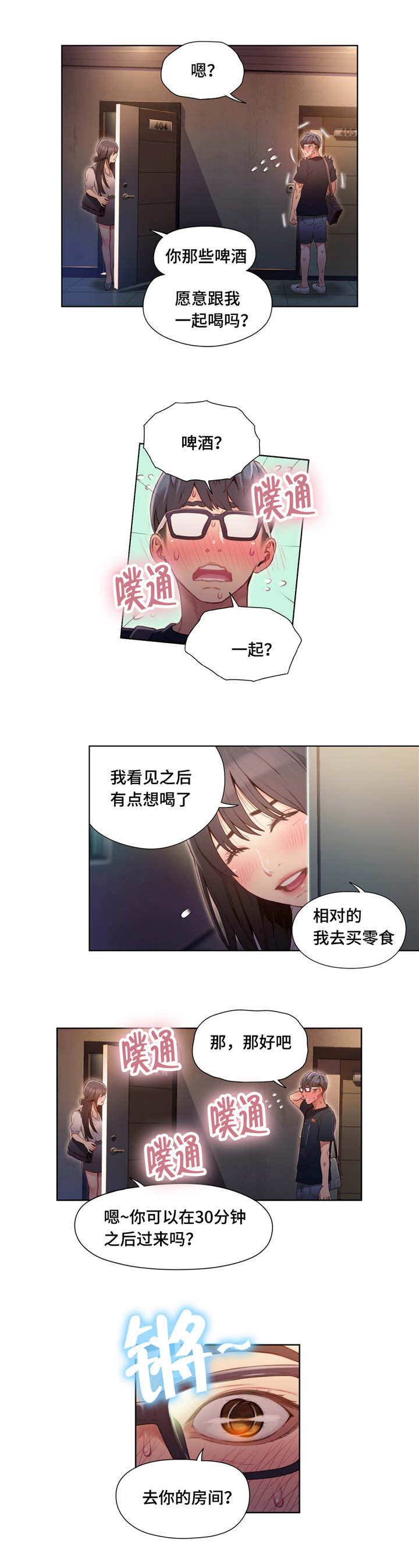 第一感漫画,第82章：一起喝酒1图