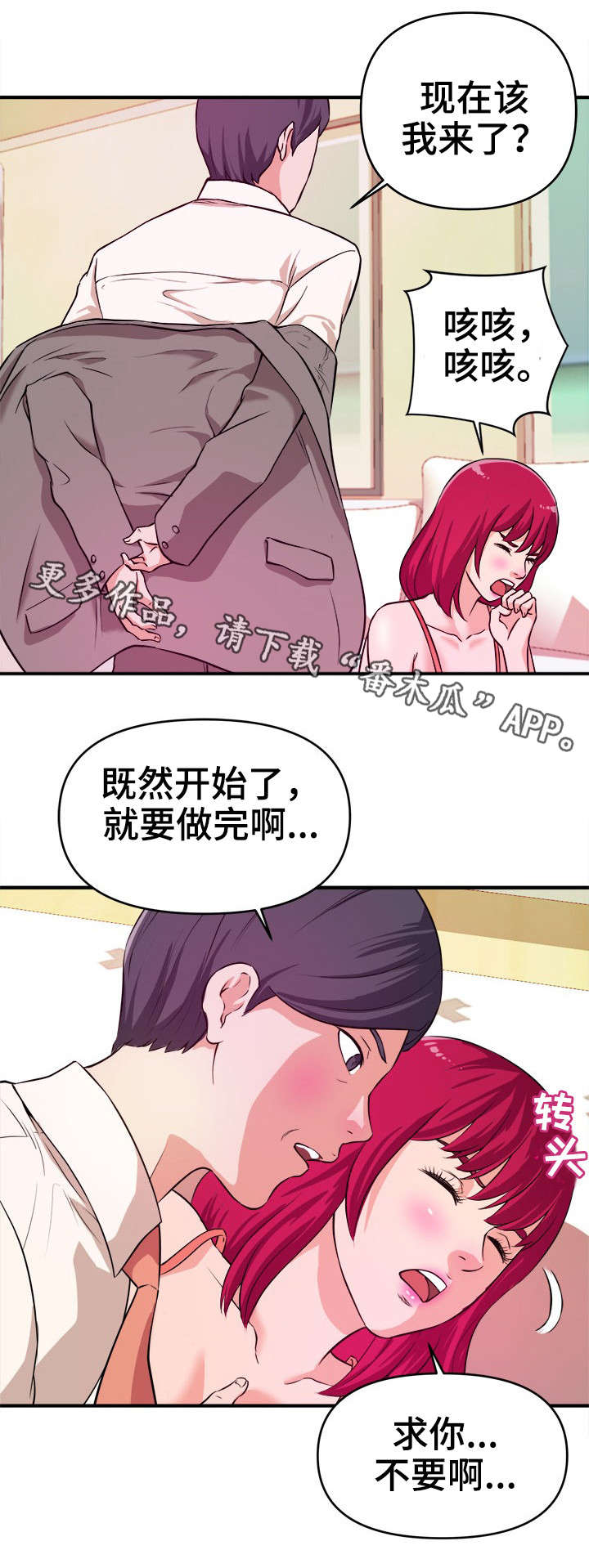 世交抉择漫画,第10章：顺从1图
