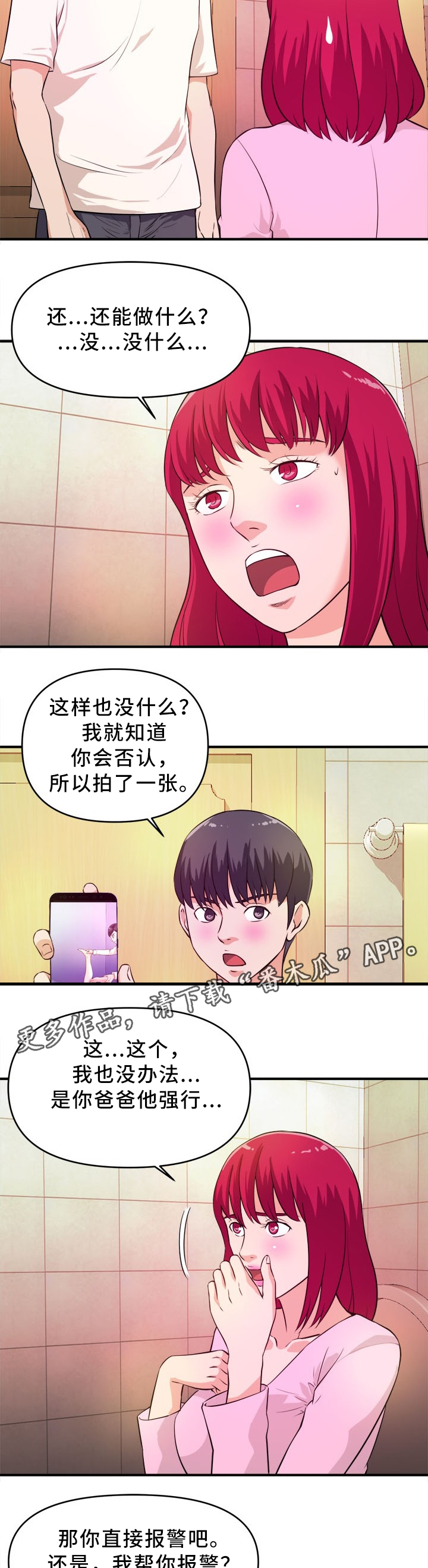 世交抉择漫画,第25章：保守秘密2图