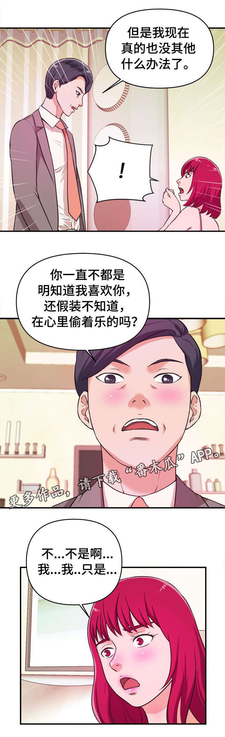 世交抉择漫画,第10章：顺从1图
