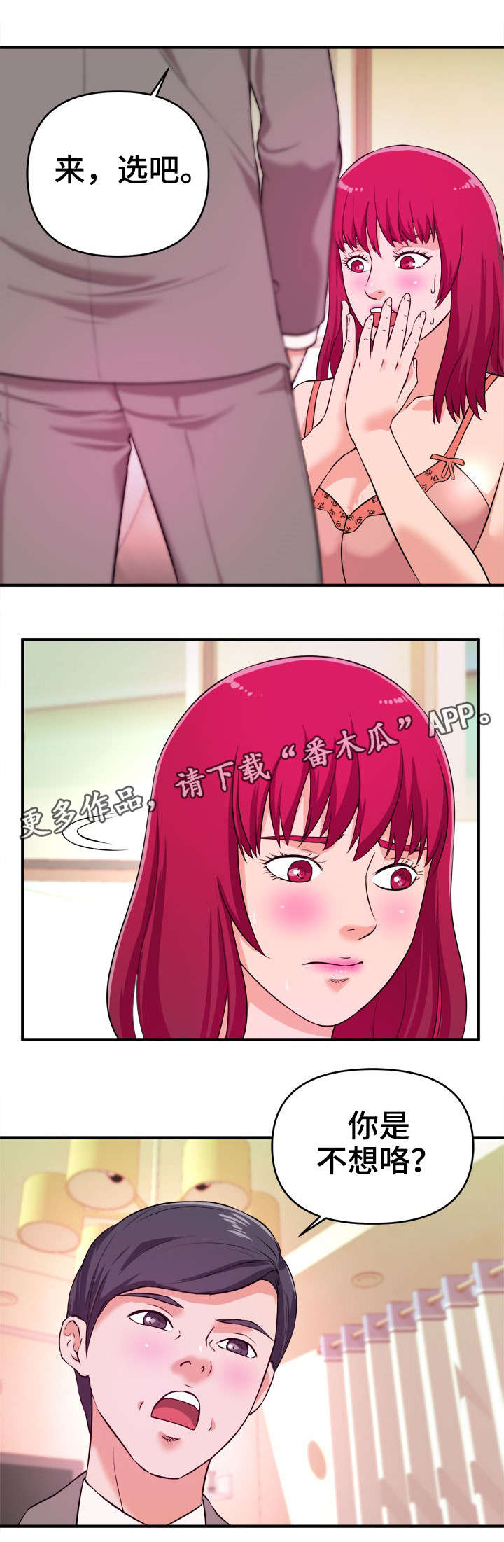 世交抉择漫画,第10章：顺从1图