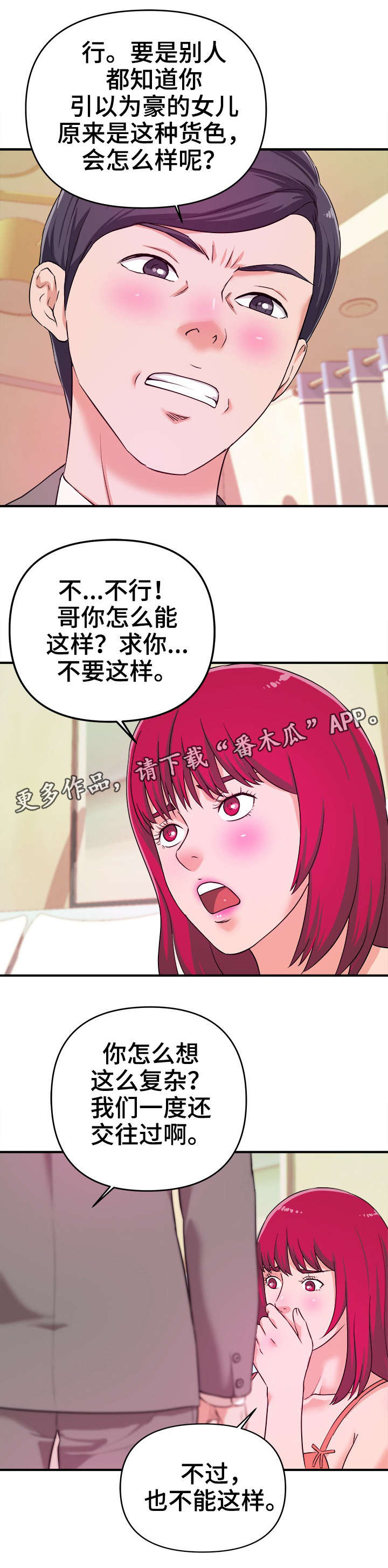 世交抉择漫画,第10章：顺从2图