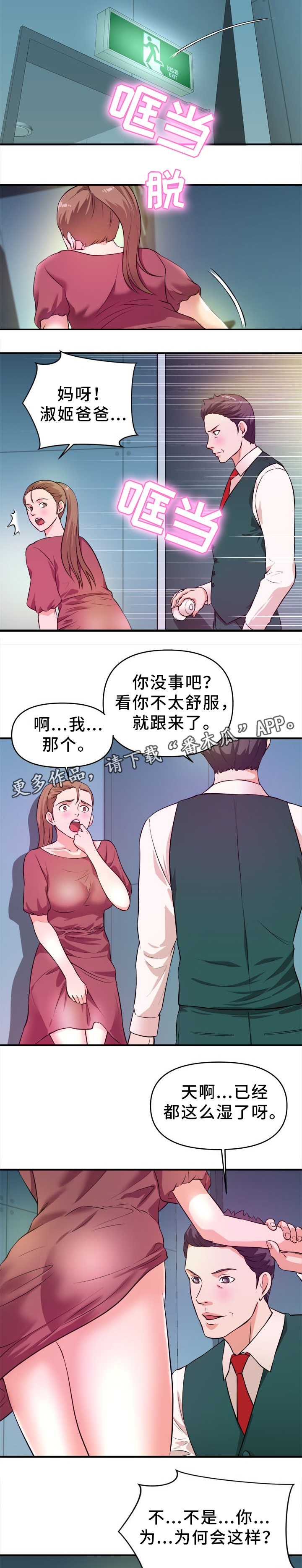 世交抉择漫画,第28章：得逞1图