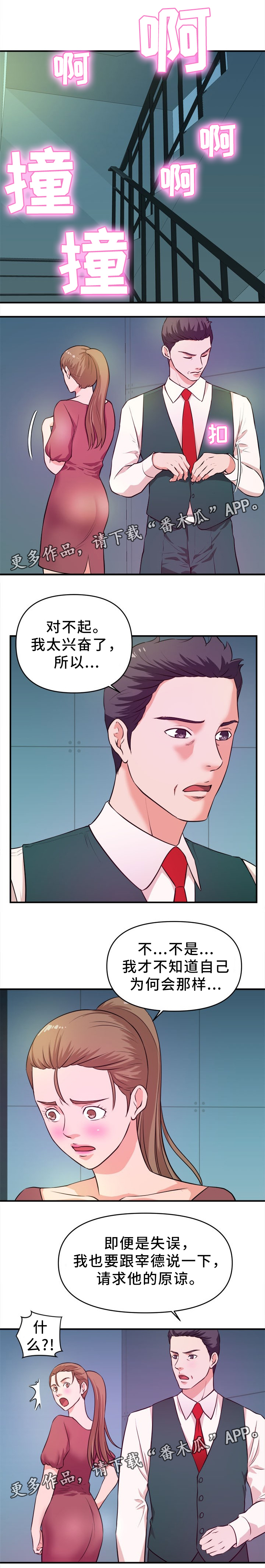 世交抉择漫画,第28章：得逞1图