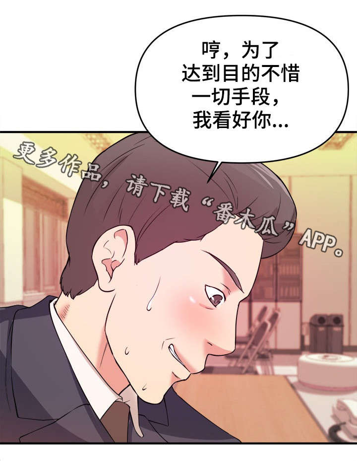 世交抉择漫画,第6章：不择手段1图