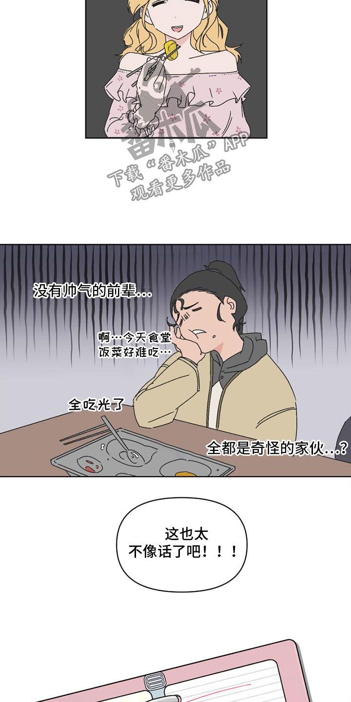 明星攻略漫画,第4章：奇怪的家伙2图