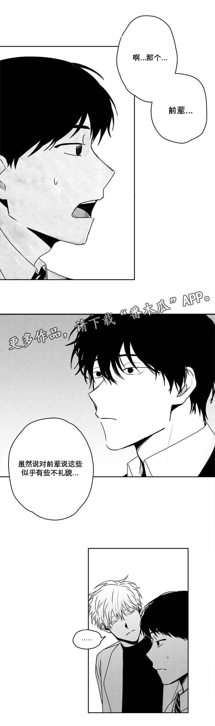 花戏漫画,第37章：缠上了2图