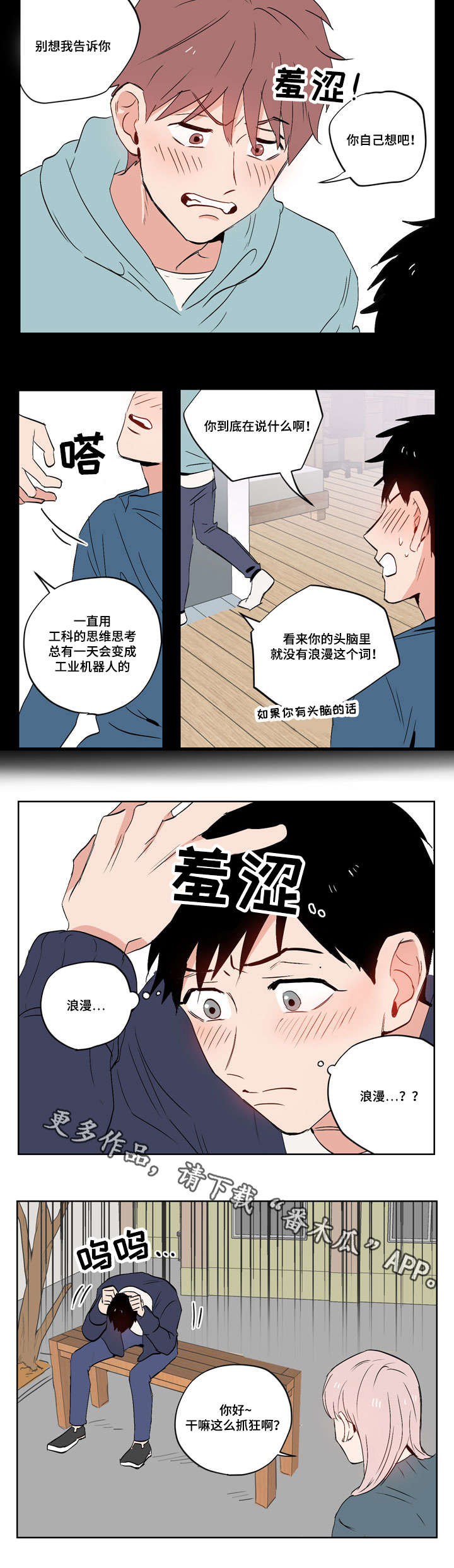 一个胆小鬼漫画漫画,第17章：我的喜欢是这样的2图