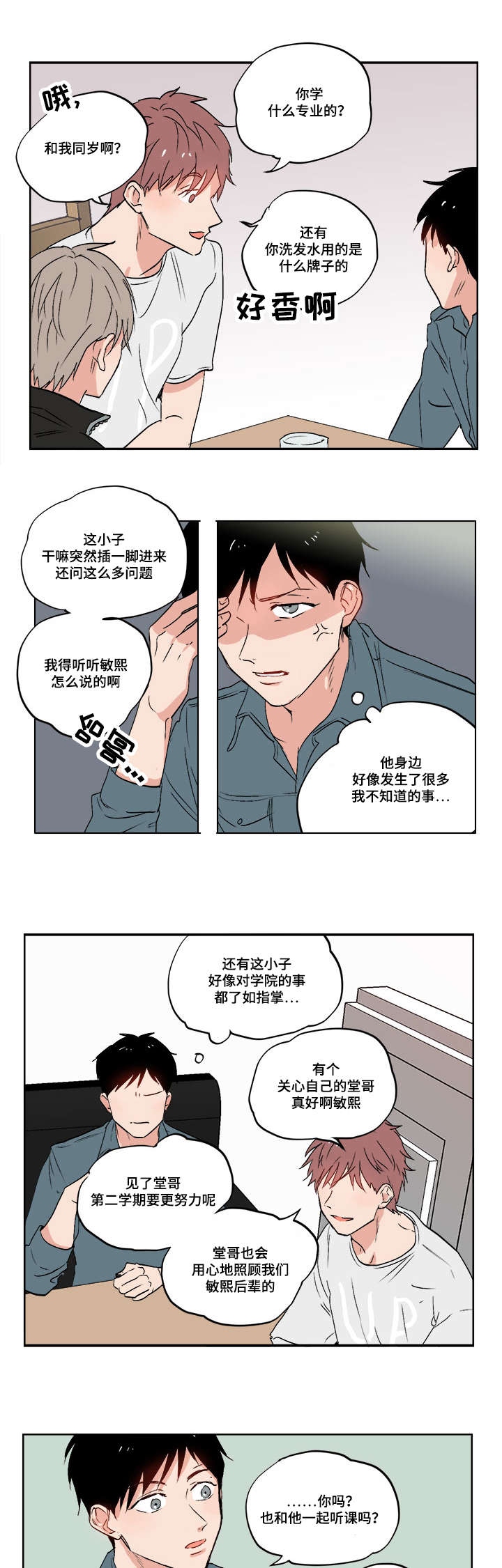 一个胆小的圈内娱记漫画,第1章：我的堂哥1图