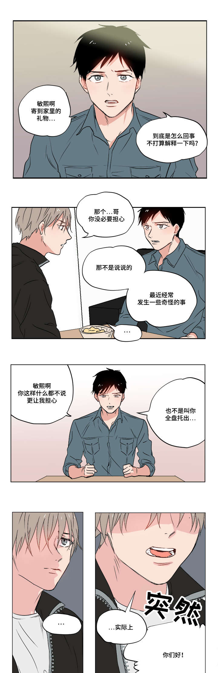 一个胆小慢热的女生漫画,第1章：我的堂哥1图