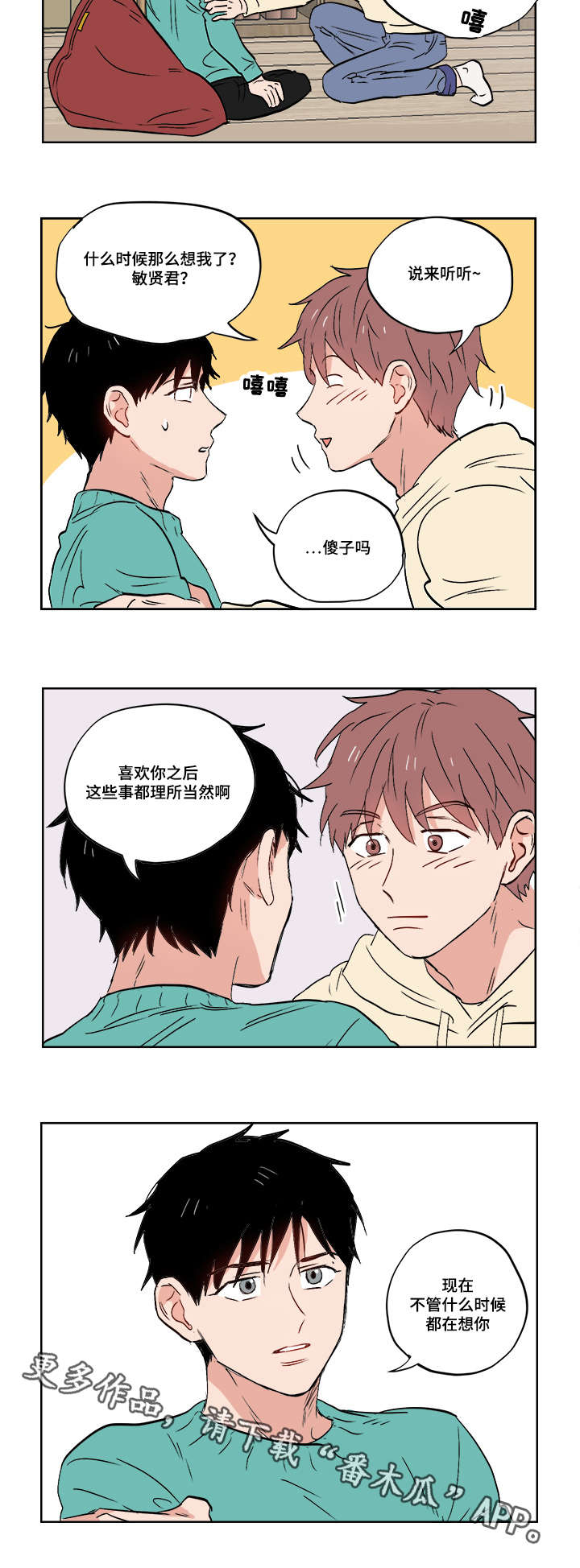 一个胆小鬼的漫画漫画,第26章：无时无刻都在想你2图